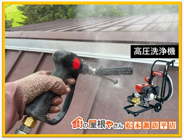 諏訪市アパート屋根塗装　洗浄